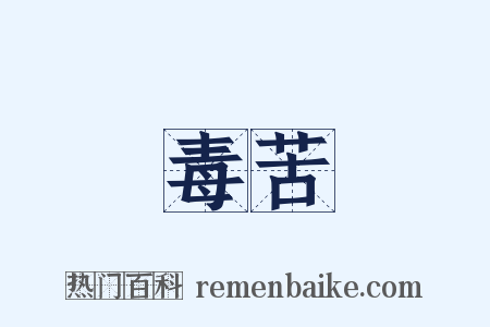 毒苦是什么意思的图片